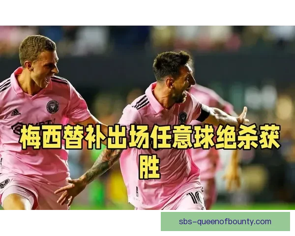 麦迪逊替补登场后惊艳任意球破门 带领球队逆转胜利